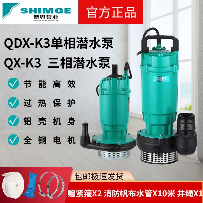 新界正品QDX家用潜水泵抽水电泵清水循环泵高扬程大流量灌溉220V