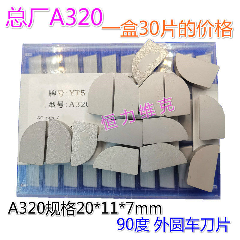 总厂90度硬质合金刀头YG3YG6XYG8 14YT15YT5YW1YW2 A320Z外圆刀片