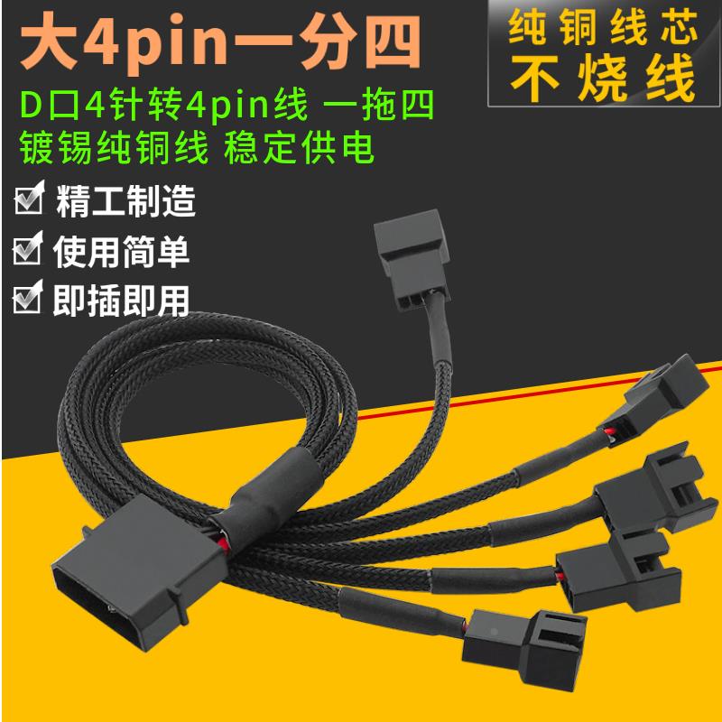 机箱大4pin转小4pin一拖五电脑内置风扇线CPU针一分五扩展电源线
