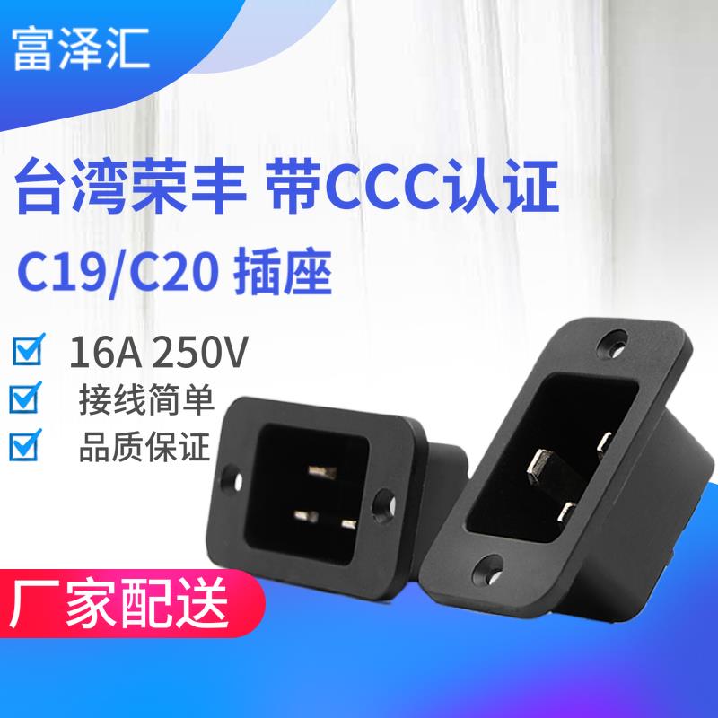 台湾荣丰C19电源插座16A250V大功率UPS插座模块带耳螺丝母头认证