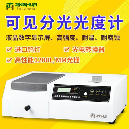 上海菁华紫外可见分光光度计数显光谱分析仪实验室721 722S 722N