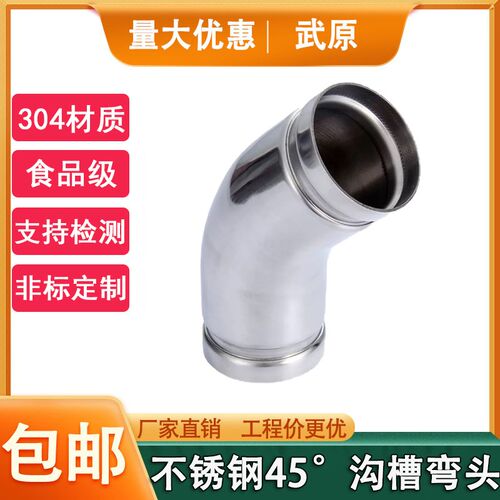 卫生级薄壁304不锈钢45度沟槽弯头排水给水管件消防管道卡箍直弯