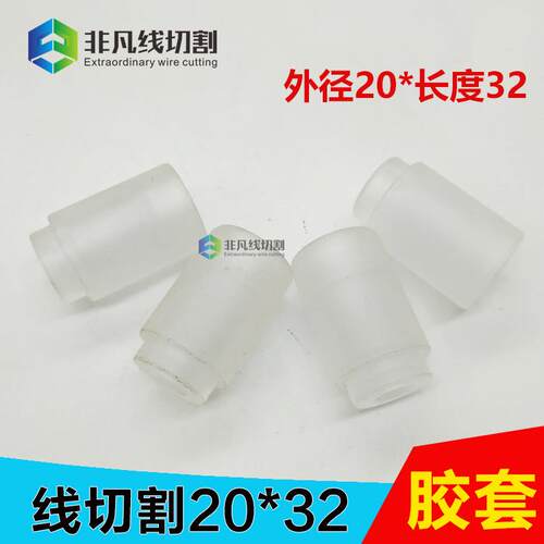 线切割配件导轮胶套总成020 外径20*总长32有机玻璃胶套10个包邮