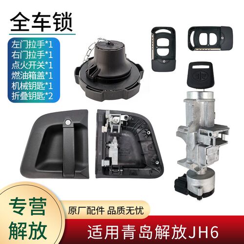 适用青岛解放JH6配件原厂全车锁成套锁油箱盖开门拉手点火开关