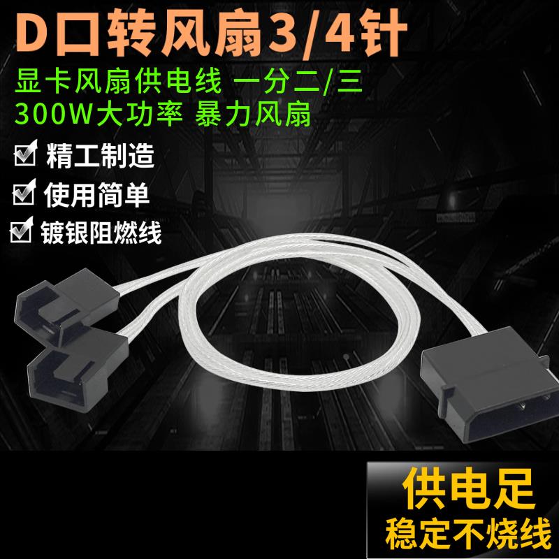 大4pin转小4pin/3pin电脑机箱风扇D口转接扩展线一分二/三 镀锡