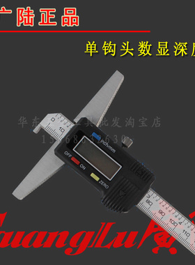 官方正品桂林广陆单钩头电子数显深度卡尺0-150/200/300/500mm