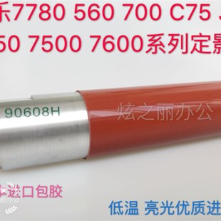 7600 7500 6680 560 定影辊C75加热上辊 施乐7780d 700原装 6500