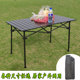 铝合金户外折叠桌子轻便携式 烧烤可升降摆摊桌小T宣传车载野餐桌