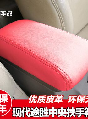 适用于0a6到14款途胜汽车座椅扶手箱套途胜15到19新品新款内饰改