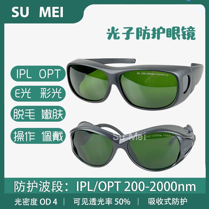 ipl防护眼镜opt冰点脱毛仪美容院e光仪器光子R嫩肤激光洗眉护目镜