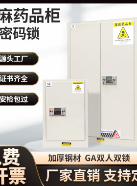 易制毒化学品柜麻醉药品保u险柜毒害品柜实验室医院试剂专用毒麻
