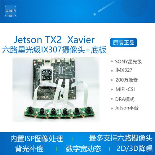 极速Jetson TX2 Jetson Xavier六路星光级ISP摄像头 IMX307 套装
