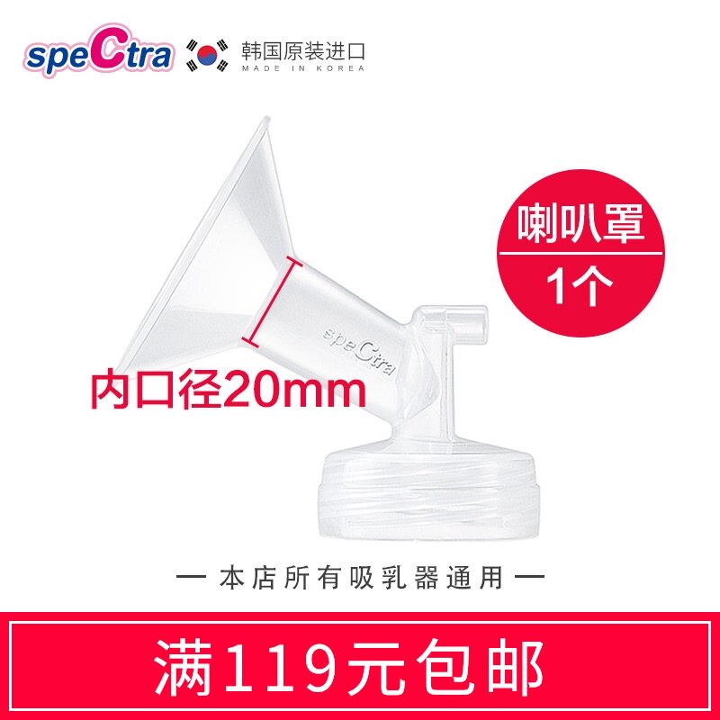 极速speCtra贝瑞克喇叭罩 原装配件 宽口径吸允罩 吸奶器配件 20m