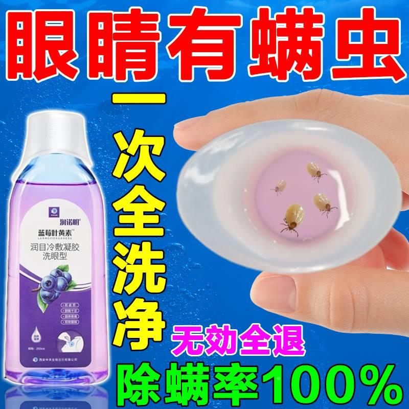 眼睛除螨洗眼液眼部专用叶黄素眼干涩发痒充血过敏去螨虫清洁止痒