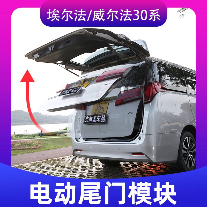新款适用埃尔法电吸门Alphard30系电动尾门改装模块威尔法Vellfir