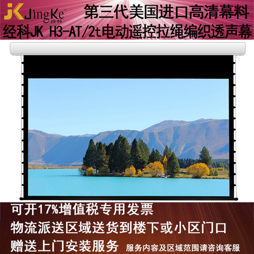 好货经科JK电动遥控拉线投影幕布H3-AT/2t拉绳编织透声白幕133寸1