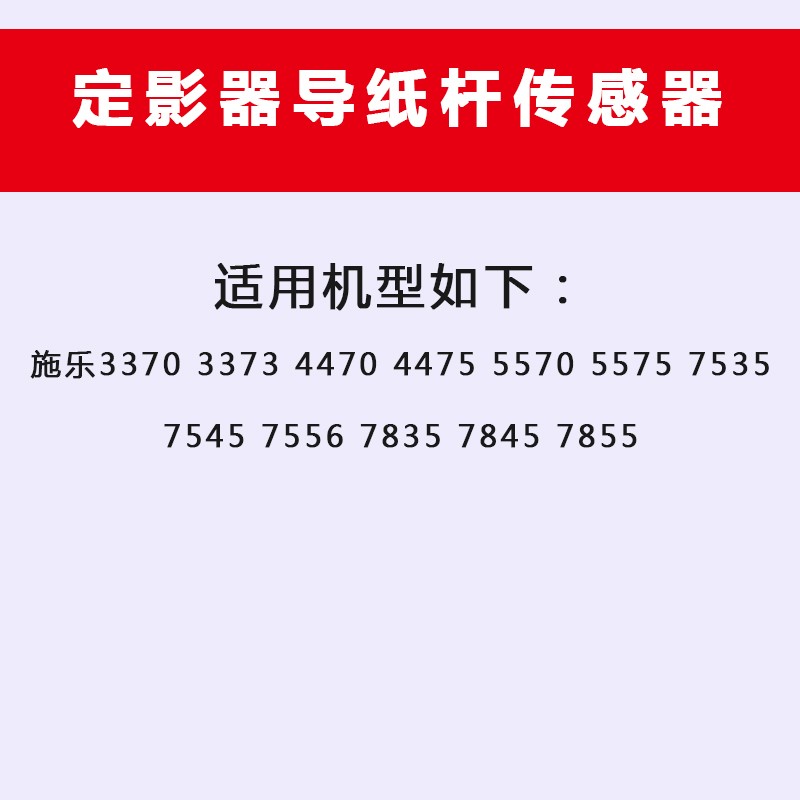 适用施乐3370 3375 5570  5575  7535  7545定影器导纸传感器杆臂