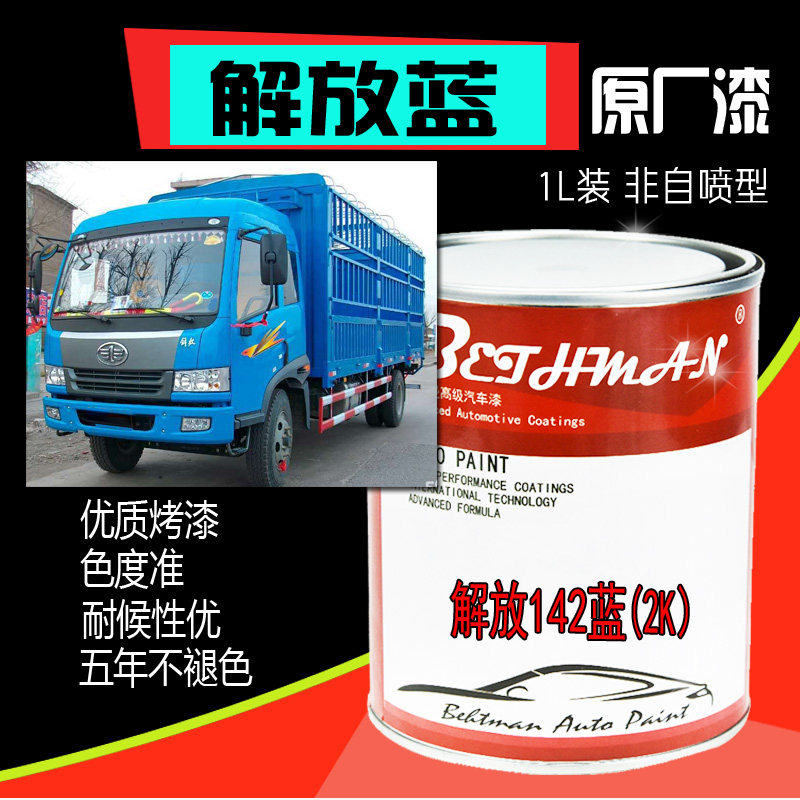 好货一汽解放蓝汽车油漆142蓝原厂成品漆五征蓝天蓝江淮蓝防锈金