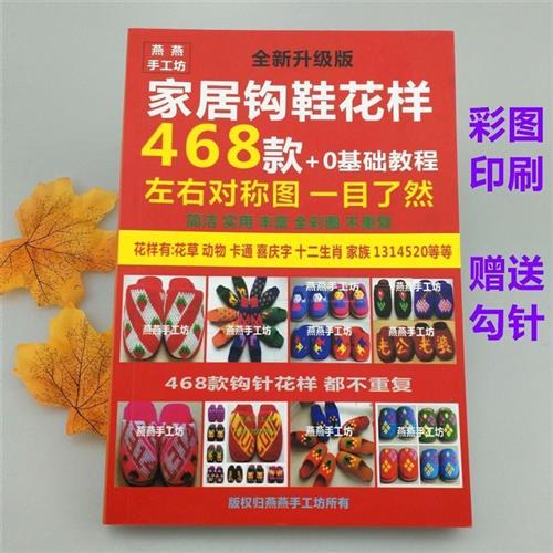 家居勾鞋760款不同花样钩毛线拖鞋教程花样图案书