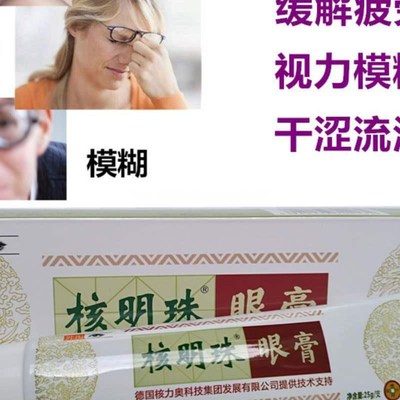 核明珠明眼膏 百草护眼霜 眼疲劳视力模糊真假性近视眼爱流泪眼干