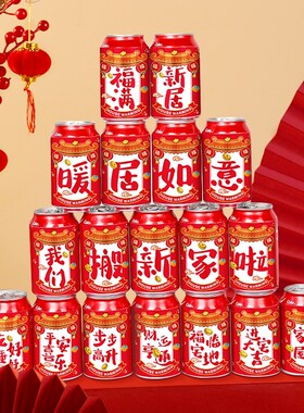 好货乔迁之喜装饰可乐贴纸饮料易拉罐贴入宅新居布置搬家入宅仪式