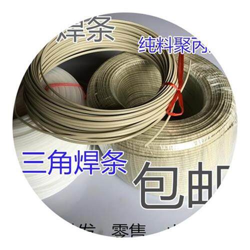 极速PP焊条b fh料聚丙烯三角焊条 白色灰色半圆塑料焊条6mm