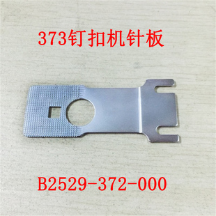 工业缝纫机配件/零件.373钉扣机针板配件B2529-372-000