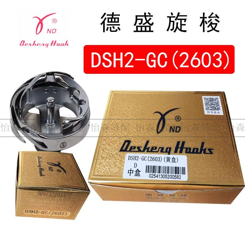 德盛旋梭DSH2-GC(2603)标准高车大旋梭厚料车旋梭床垫围边机旋梭