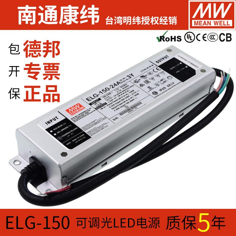 MW明纬ELG-150-12/24/36A-3Y恒流恒压调光防水LED开关电源驱动器