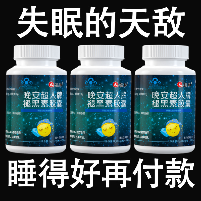 仁和褪黑素维生素b6片安瓶助眠改善睡眠退黑色素非软糖安眠睡眠片