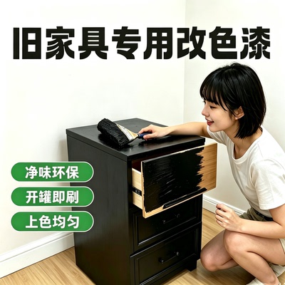 旧家具专用改色漆黑色油漆水性木器漆木头翻新修补漆亮光哑光黑SY