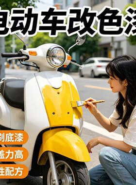 电动车专用改色漆三轮车自行车摩托车外壳水性油漆金属漆黄色SY