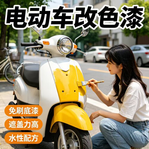 电动车专用改色漆三轮车自行车摩托车外壳水性油漆金属漆黄色SY