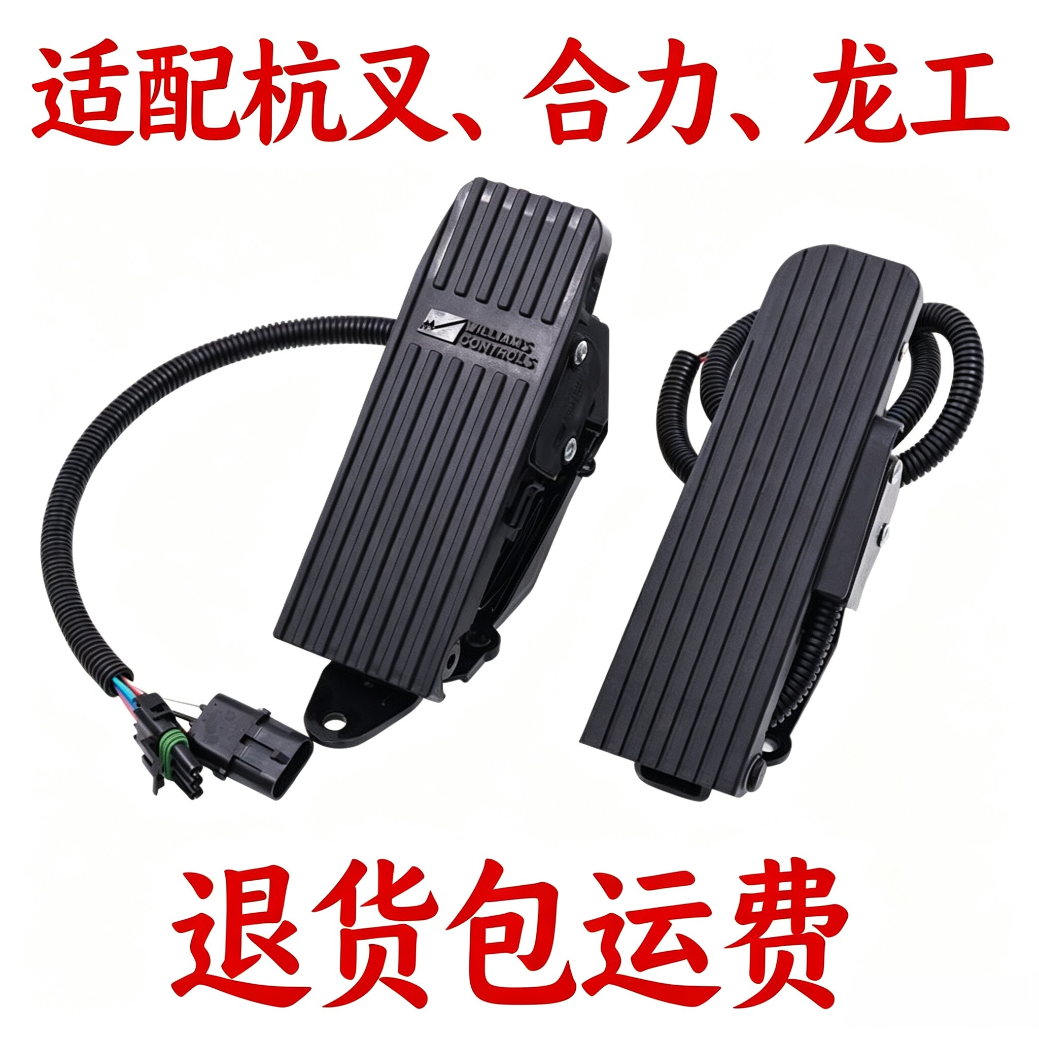 杭叉合力龙工燃油叉车电子油门踏板