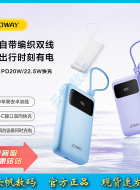JOWAY乔威AS169自带双线PD20W/22.5W快充双向充电宝支持四台同充