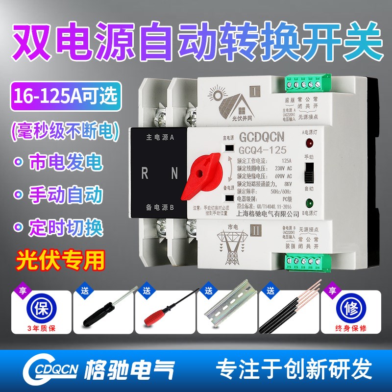 不断电双电d源转换开关家用220V 63A100A光伏逆变器专用转换不断