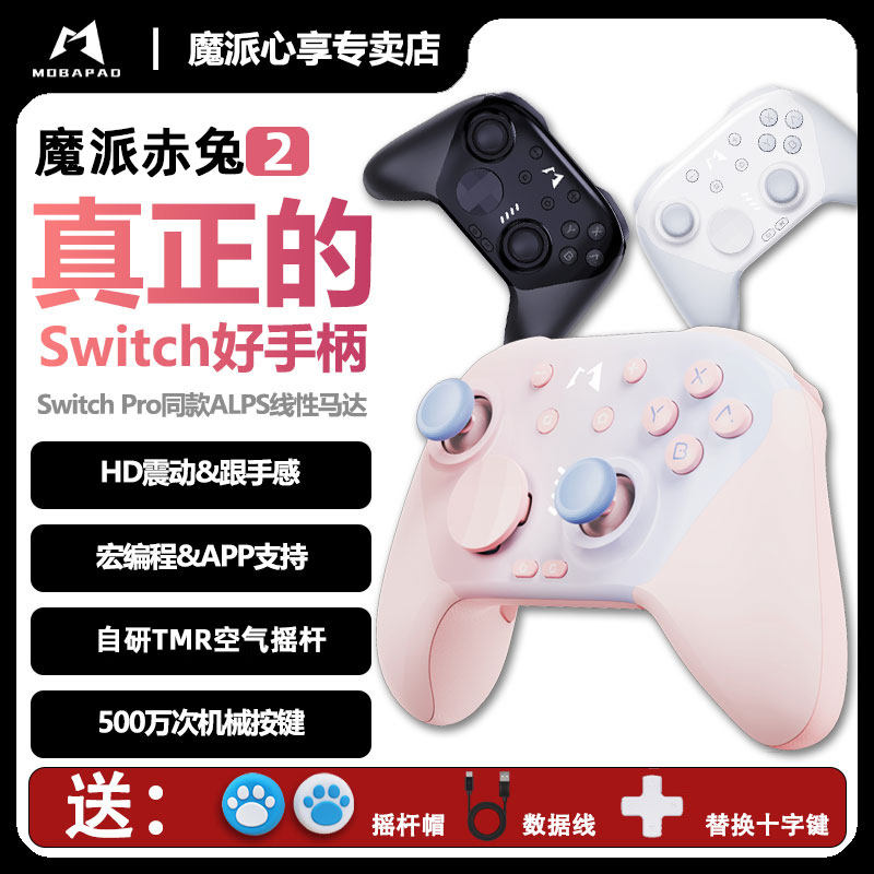 魔派赤兔2二代游戏手柄Switch手柄Pro任天堂NS2无线蓝牙steam宏HD震动pc电脑体感哈迪斯宝可梦塞尔达王国之泪