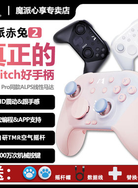 魔派赤兔2二代游戏手柄Switch手柄Pro任天堂NS2无线蓝牙steam宏HD震动pc电脑体感哈迪斯宝可梦塞尔达王国之泪