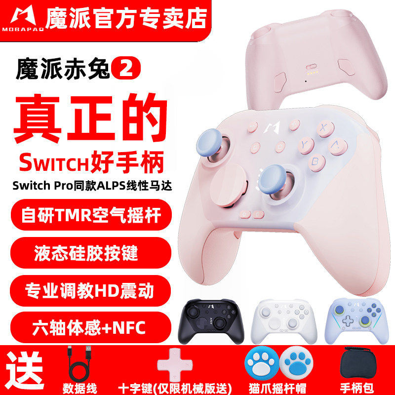 魔派赤兔2二代游戏手柄Switch手柄Pro任天堂NS2无线蓝牙steam宏HD震动pc电脑体感哈迪斯宝可梦塞尔达王国之泪