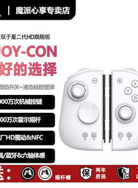 【限时福利】魔派双子星二代S版 switch手柄 joycon手柄 ns手柄任天堂游戏手柄NFC体感分体手柄马里奥塞尔达