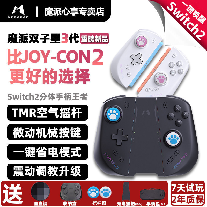 现货】魔派双子星三代switch2手柄HD版S双子星3分体手柄磁吸任天堂ns游戏手柄joycon2空气摇杆塞尔达马里奥