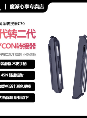 魔派C70PRO一代转二代Switch2手柄转接器双子星NS一代手柄直插二代Switch1代joycon小手柄拓展器磁吸连接器