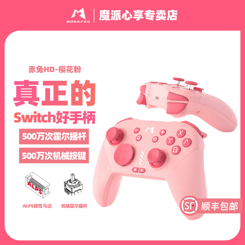 魔派赤兔switch手柄樱花粉