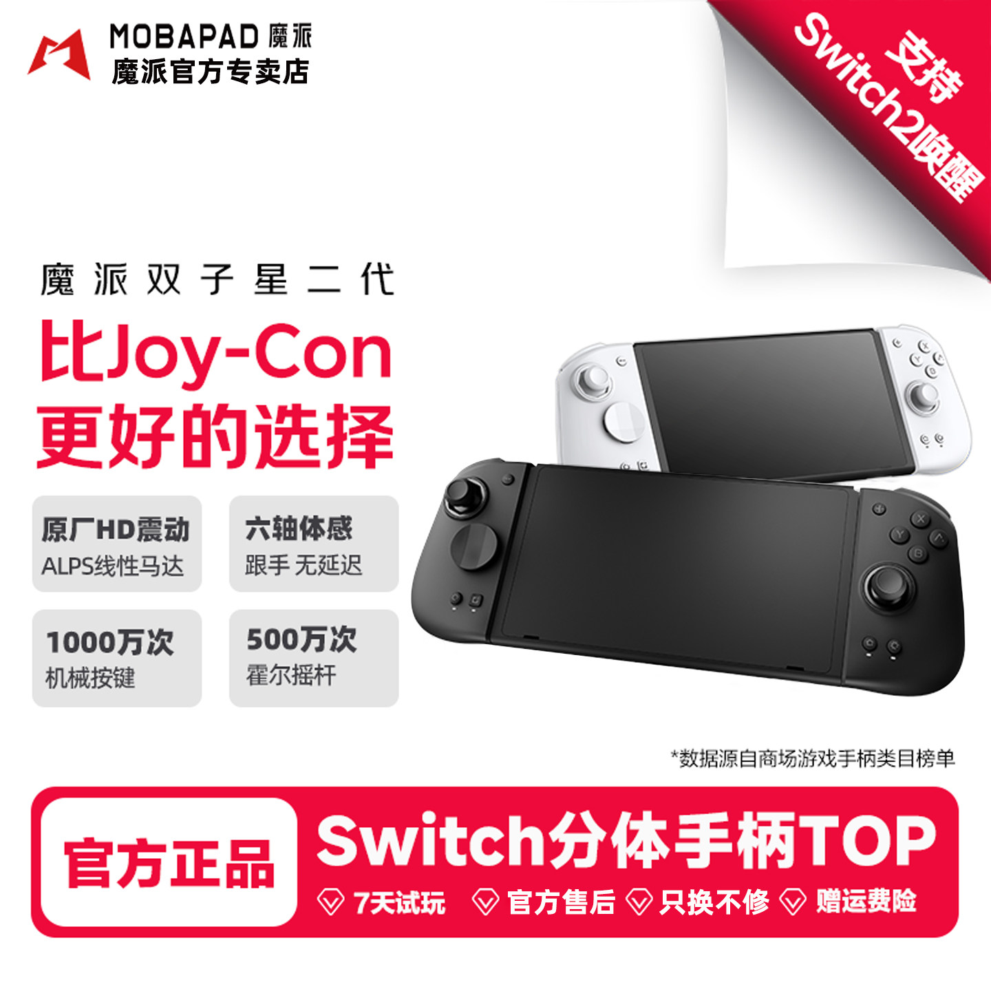 魔派双子星2代游戏手柄Switch图片