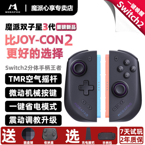 魔派双子星三代switch2游戏手柄