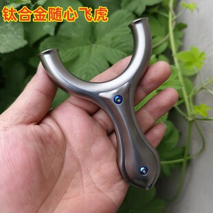 全钛合金tc21数控飞虎扁皮圆撑头大威力高精度户外直板大乔弹弓器