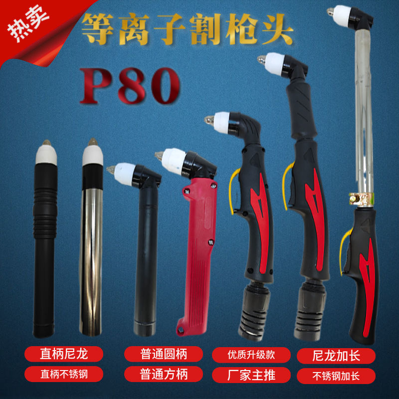厂家P80等离子切割枪头LGK80/100/120切割机割枪加长枪头总成枪把