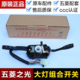 原装五菱之光组合开关6376 6371 6400 6390转向大灯开关雨刮6388