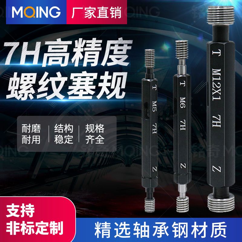 7H螺纹塞规 内螺纹量规 通止规 牙规 H7量规M1M2M3M4M5M6M8M10-20