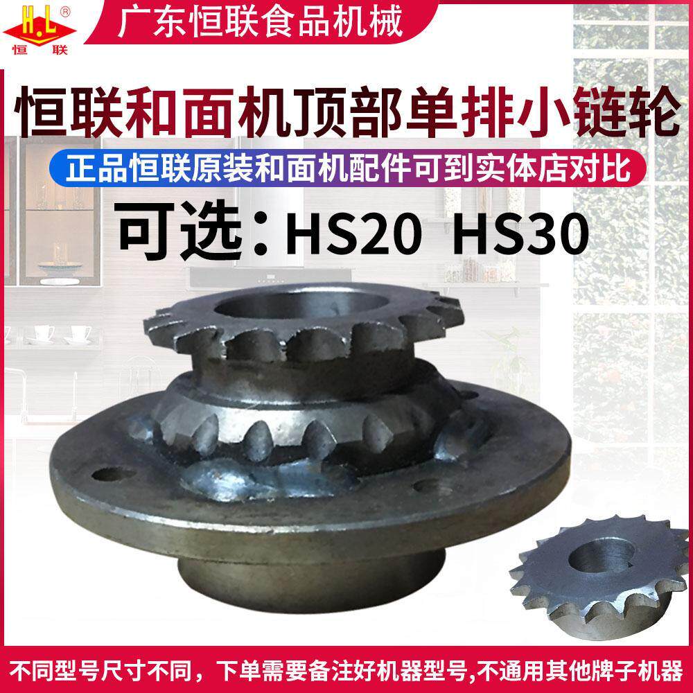 原装恒联/力哥SD/HS20/30双动和面机传动带座单排小链轮链盘齿轮